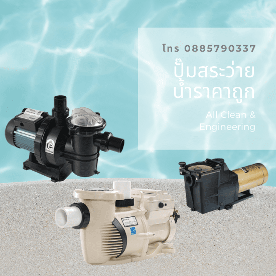 ขายปลีก - ส่ง อุปกรณ์และเคมีสระว่ายน้ำ - จำหน่ายปั๊มสระว่ายน้ำ