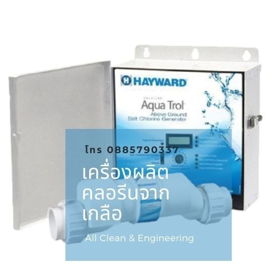 ขายปลีก - ส่ง อุปกรณ์และเคมีสระว่ายน้ำ - เครื่องผลิตคลอรีนจากเกลือ