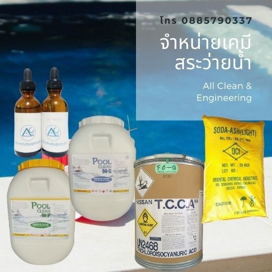 ขายปลีก - ส่ง อุปกรณ์และเคมีสระว่ายน้ำ - จำหน่ายเคมีสระว่ายน้ำ