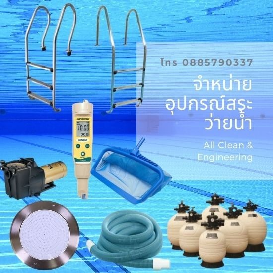 ขายปลีก - ส่ง อุปกรณ์และเคมีสระว่ายน้ำ - จำหน่ายอุปกรณ์สระว่ายน้ำ