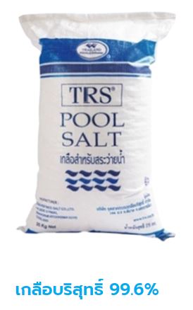 เกลือบริสุทธิ์99.9%