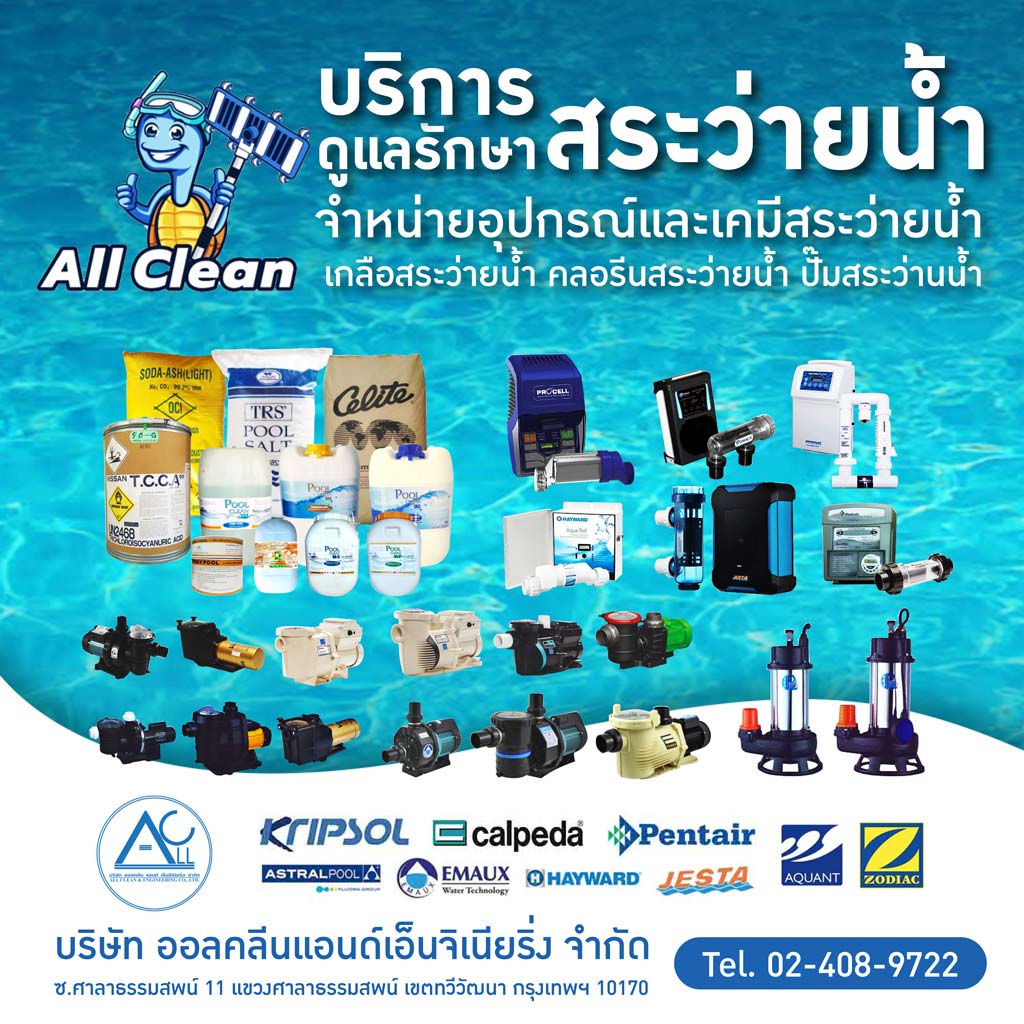 ขายปลีก - ส่ง อุปกรณ์และเคมีสระว่ายน้ำ